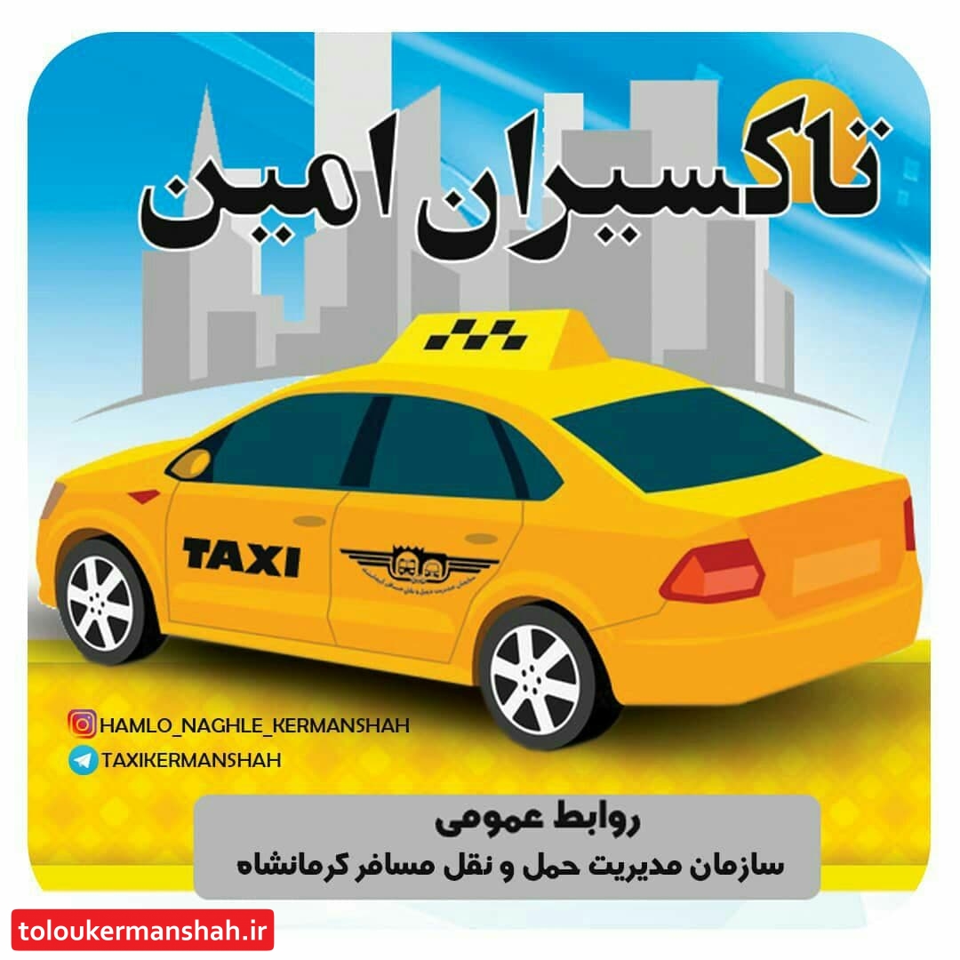 تحویل ۱۳۰مورد اشیاء گمشده توسط تاکسیرانان امانتدار شهر کرمانشاه