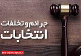 تخلف امنیتی در کرمانشاه رخ نداده است/ چندین متخلف انتخاباتی دستگیر شدند