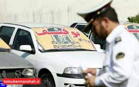 ادامه ترخیص فوق العاده خودروهای توقیفی در استان کرمانشاه