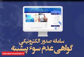 الکترونیکی شدن درخواست سوء پیشنیه در کرمانشاه