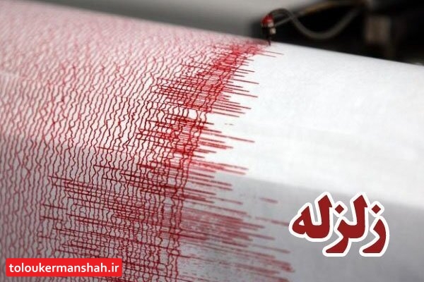 زلزله امروز کرمانشاه-گیلانغرب مصدوم و خسارات مالی قابل توجهی نداشت