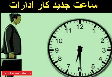 تغییر ساعت کار ادارات در استان کرمانشاه