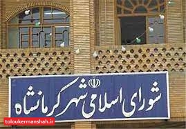 ورود ۴ عضو جدید به اعضای شورای شهر کرمانشاه/ امیدواریم در دوره ششم فرصتسوزی صورت نگیرد