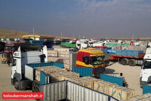 رشد ۲۲ درصدی صادرات از مرزهای استان کرمانشاه