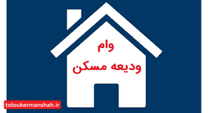 کرمانشاه در رتبه هشتم پرداخت وام ودیعه مسکن قرار گرفت