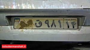 تشدید برخورد با خودروهای پلاک مخدوش و فاقد پلاک در کرمانشاه