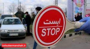 ممنوعیت تردد از و به شهرهای قرمزونارنجی ممنوع و مشمول جریمه می باشد