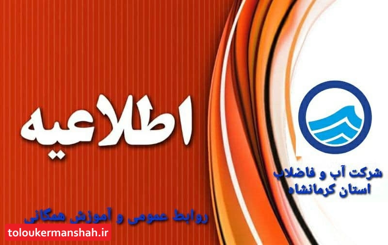 احتمال افت فشار و یا قطعی آب در تعطیلات پیش رو در کرمانشاه
