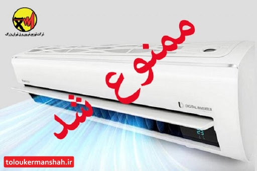 استفاده از کولرگازی در تمام ادارات کرمانشاه ممنوع است