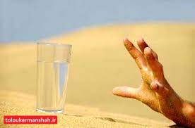تشنگی کرمانشاه لنگ تصفیه خانه
