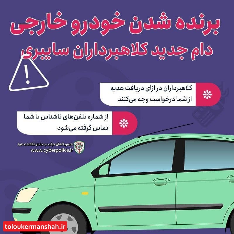 وعده برنده شدن خودرو خارجی، دامی برای کلاهبرداری سایبری