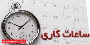 ساعت کاری ادارات کرمانشاه از شنبه به روال قبل برمیگردد/ لغو دورکاری کارکنان ادارات