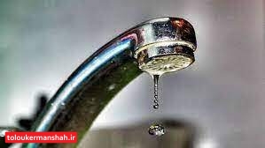 اطلاع رسانی قبلی درباره زمان قطعی آب در کرمانشاه امکان پذیر نیست/ چاهها با افت شدید منبع تأمین آب مواجه شده اند