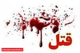۴ کشته در درگیری مرگبار ۲ خانواده در کرمانشاه / قاتل همه را به رگبار بست + جزییات
