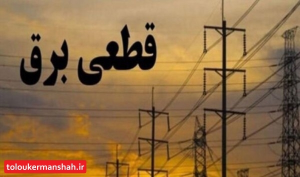 برنامه خاموشی در کرمانشاه به مدت دو ساعت و ۳۰ دقیقه اعمال می شود/ در صورت اجبار دفعات خاموشی را افزایش خواهیم داد
