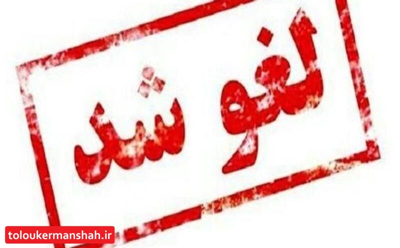 قرارداد ساخت پروژه تله‌کابین کرمانشاه لغو شد