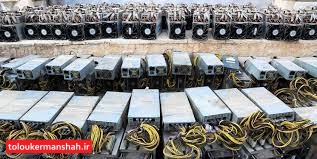 ۴۰ دستگاه ماینر غیرمجاز در کرمانشاه کشف شد