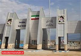 تردد مسافر به عراق در مرز رسمی پرویزخان از سرگرفته شد
