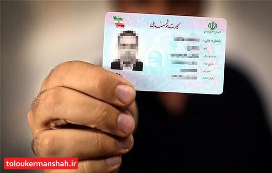 صدور ۱.۳ میلیون “کارت هوشمند ملی” در کرمانشاه/ ۲۰۰ هزار نفر در صفِ انتظارند