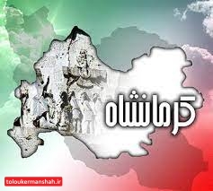 روز ملی کرمانشاه سال آینده وارد تقویم رسمی کشور میشود
