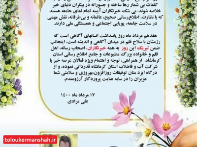 پیام تبریک مدیر دفتر روابط عمومی آبفا استان کرمانشاه به مناسبت روز خبرنگار