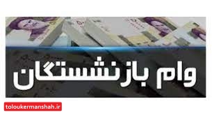 پرداخت وام ۱۰۰ میلیون تومانی به بازنشستگان و مستمری بگیران