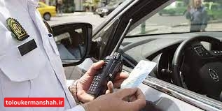اعمال قانون بیش از ۱۰ هزار دستگاه خودرو متخلف در کرمانشاه/تداوم ممنوعیت سفر به شهرهای قرمز و نارنجی