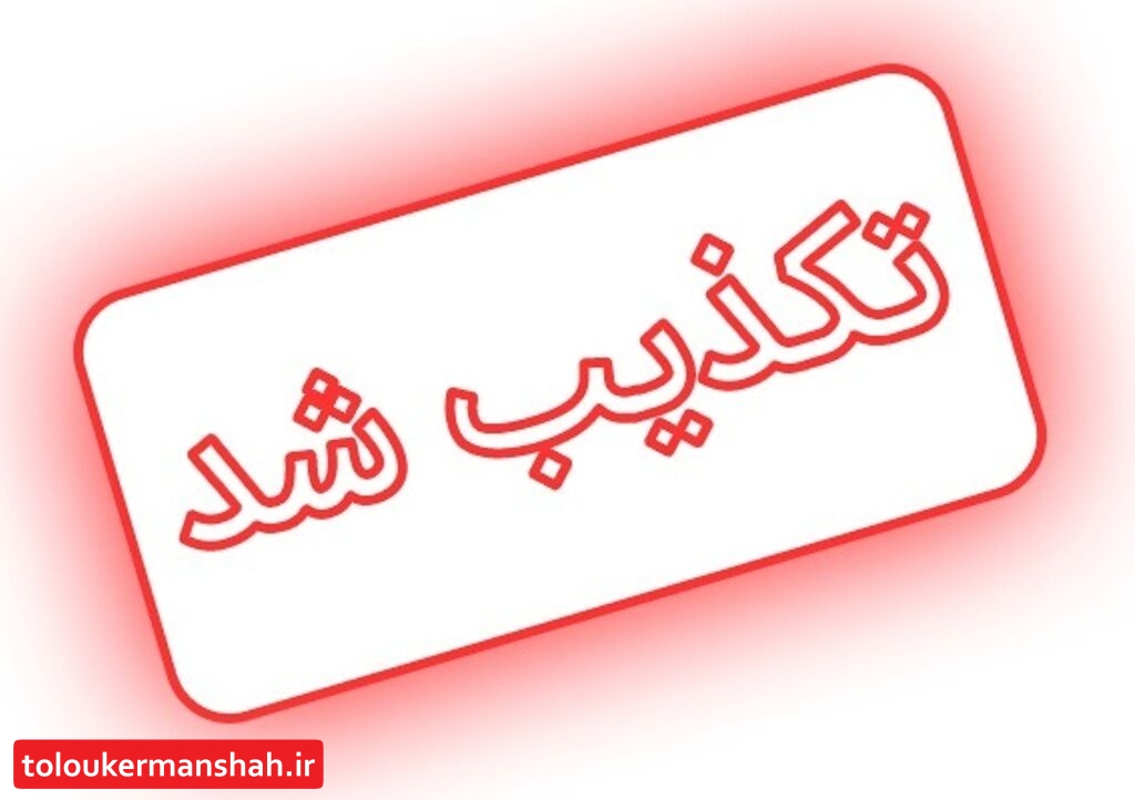 تکذیب خبر بازداشت سه دختر در شهرستان جوانرود