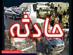 واژگونی خودروی سواری در محور سنقر- بیستون ۳ مصدوم بهجای گذاشت