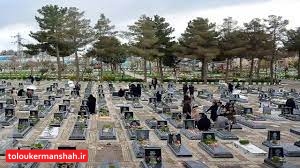 درب آرامستان‌های کرمانشاه بسته شد/ تشیع جنازه فقط با حضور ۱۵ نفر