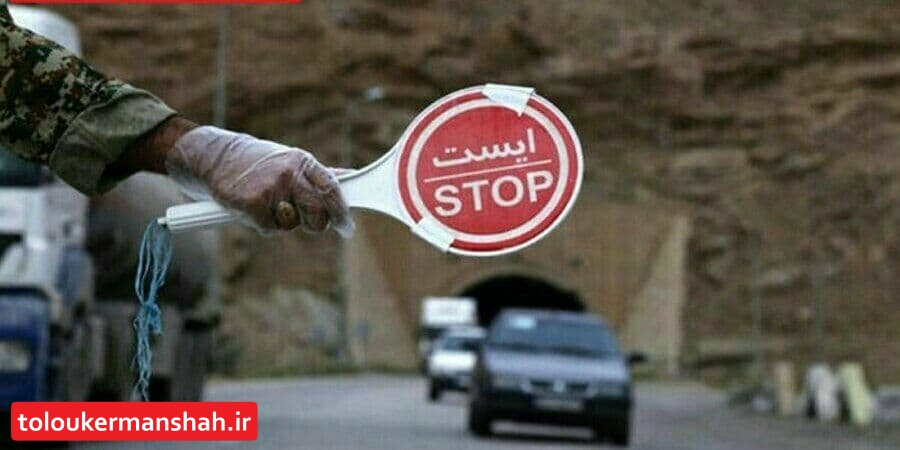 جریمه یک میلیون تومانی برای سفر به شهرهای ممنوعه/ اجرای محدودیت تردد شبانه از ۲۲ تا ۳ صبح