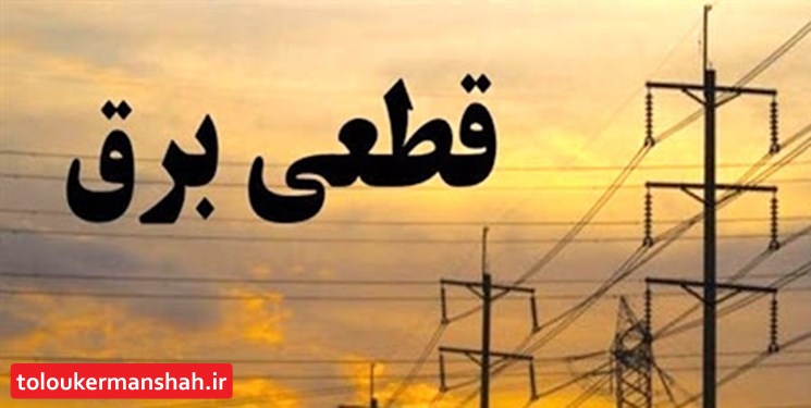 «دزدها» برق چند هزار خانوار را قطع کردند/ مردم عذرخواهی ما را بپذیرند