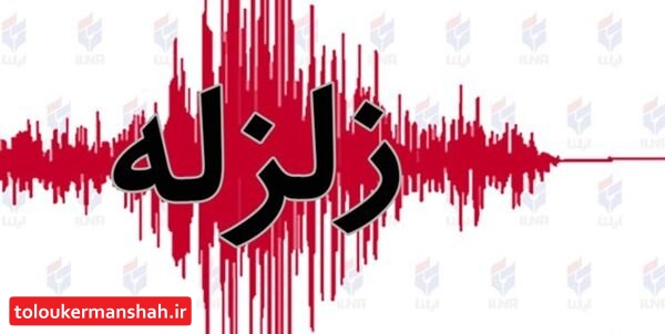 مردم نگران زلزلههای «قصرشیرین» نباشند/ احتمال تداوم لرزهها