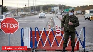 جزئیات محدودیت های ترددی ۲ هفته ای در کرمانشاه اعلام شد