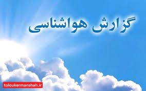 کاهش نسبی دمای هوای کرمانشاه از اواخر هفته