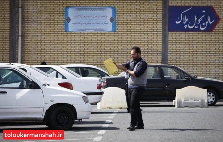  سامانه نوبت دهی اینترنتی تعویض پلاک زمان بندی شد