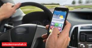 یکی از مهمترین آفت های رانندگی ما اعتیاد به تلفن همراه