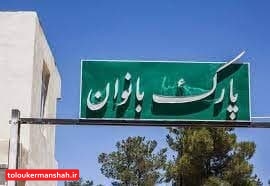 بوستان بانوان کرمانشاه پلمب شد