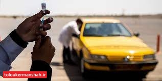 پایگاه واکسیناسیون رانندگان تاکسی کرمانشاه در اختیار عموم همشهریان قرار گرفت