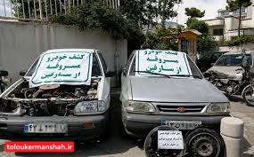 ۲۶ دستگاه وسیله نقلیه مسروقه در کرمانشاه کشف شد