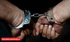 قتل در کرمانشاه؛ دستگیری در همدان/قاتل متواری پس از ۲ ماه فرار دستگیر شد