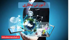مدرسه مجازی و آسیبهایی که میماند