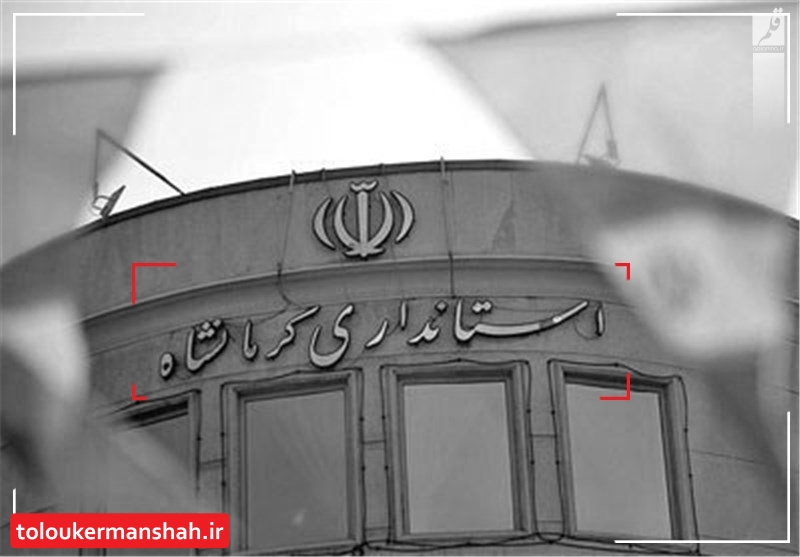 استیصال استانداری کرمانشاه از پاسخگویی! / نامه قائم مقام وزیر کشور برای امور شوراها نافذ نیست!/ استانداری مانع اجرای رای قطعی هیات مرکزی نظارت بر انتخابات شوراها