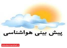 افزایش میانگین دما و گرد و غبار محلی در پایان هفته کرمانشاه