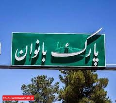 پارک بانوان کرمانشاه باز شد اما مالکیت آن قطعی نشد