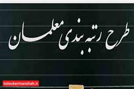 اجرای طرح رتبه بندی برای ۲۶۰۰۰ معلم کرمانشاهی