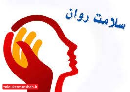 توجه جدی به سلامت روان در میان همه اقشار مردم ضروری است