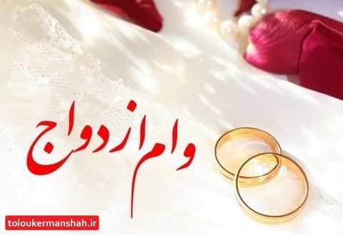 بلاتکلیفی بیش از ۱۲ هزار جوان کرمانشاهی برای دریافت وام ازدواج