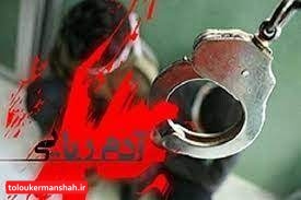 دستگیری آدم ربا در کرمانشاه پس از ۴ سال فرار/شکست در خواستگاری انگیزه آدم ربایی بود