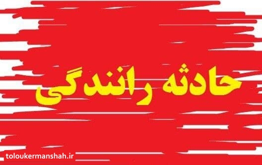 سوانح رانندگی در استان کرمانشاه باعث مرگ ۲ نفر شد